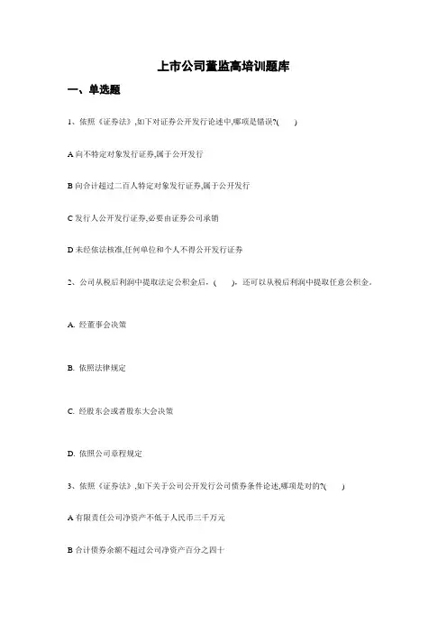 2021年上市公司董监高考试题库与答案