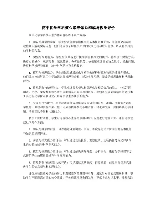 高中化学学科核心素养体系构成与教学评价