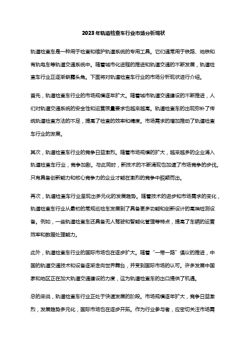2023年轨道检查车行业市场分析现状