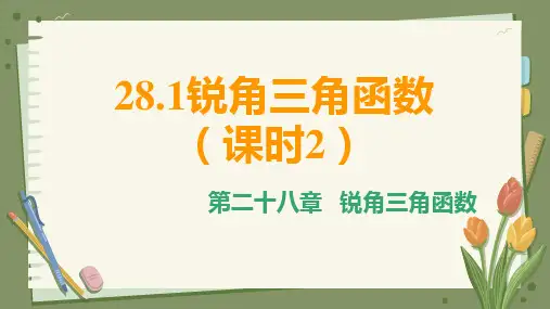 初中数学人教版九年级下册 28.1锐角三角函数(课时2) 课件(共31张PPT)