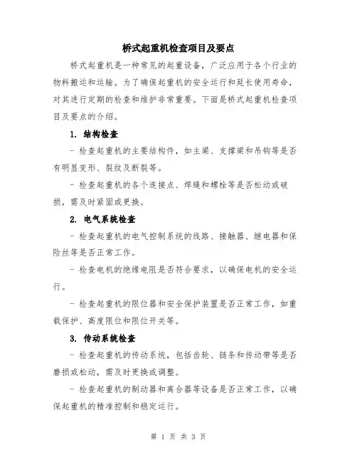 桥式起重机检查项目及要点
