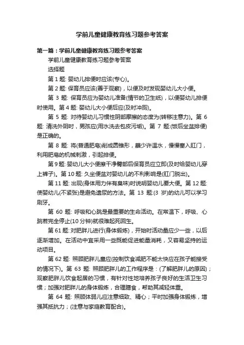 学前儿童健康教育练习题参考答案