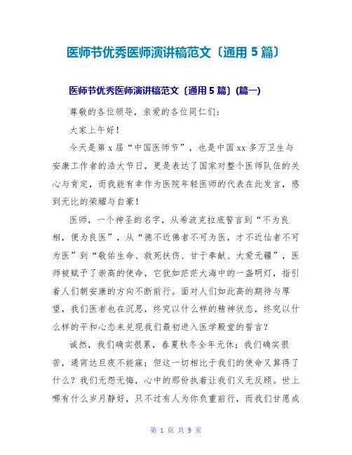 医师节优秀医师演讲稿范文(通用5篇)