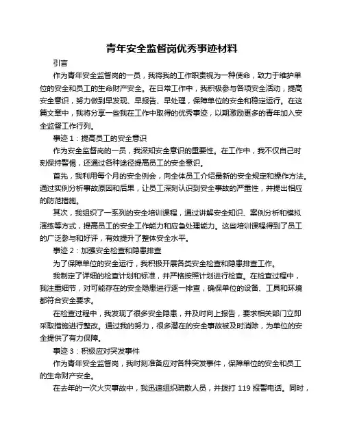 青年安全监督岗优秀事迹材料