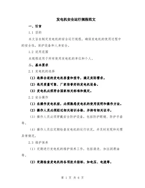 发电机安全运行规程范文（二篇）