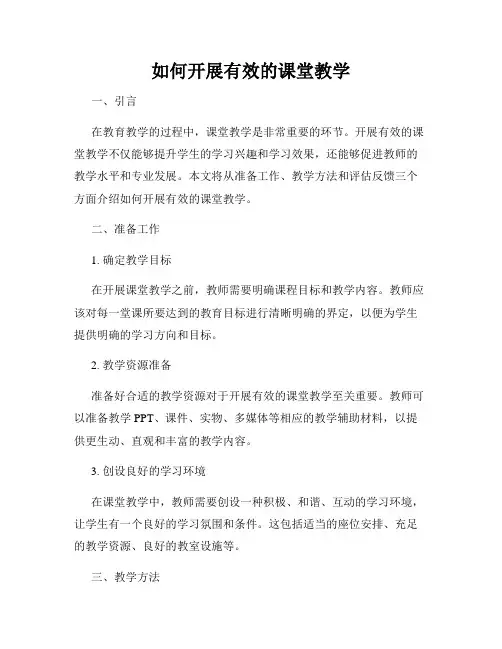 如何开展有效的课堂教学