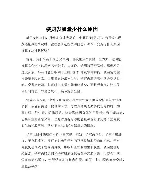 姨妈发黑量少什么原因