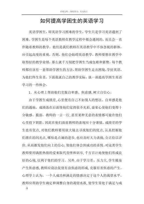 如何提高学困生的英语学习