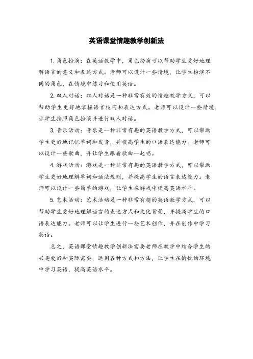 英语课堂情趣教学创新法