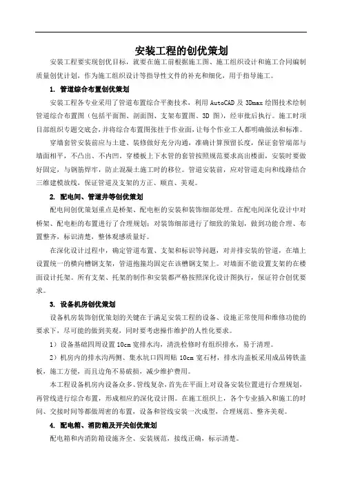 安装工程的创优策划