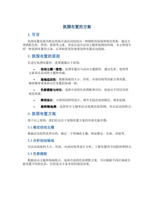 氛围布置的方案