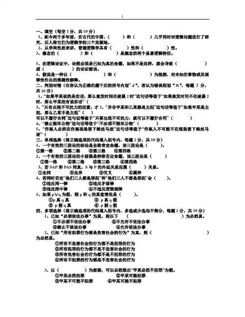形式逻辑考试模拟题