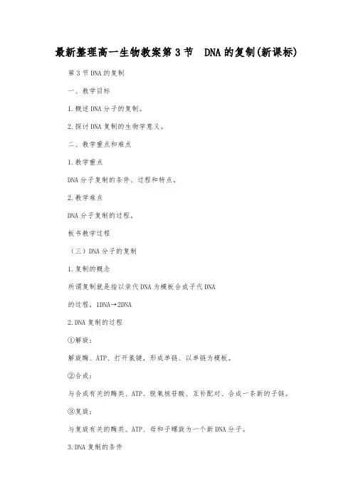 最新整理高一生物教案第3节 DNA的复制(新课标).docx