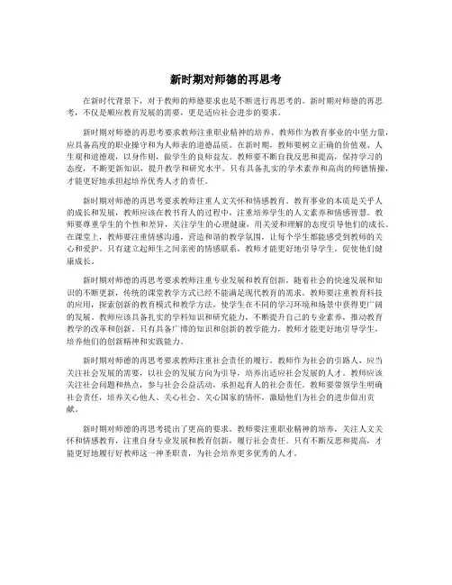新时期对师德的再思考