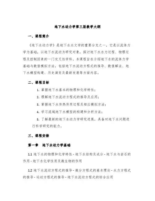 地下水动力学第三版教学大纲