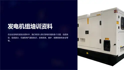 发电机组培训资料