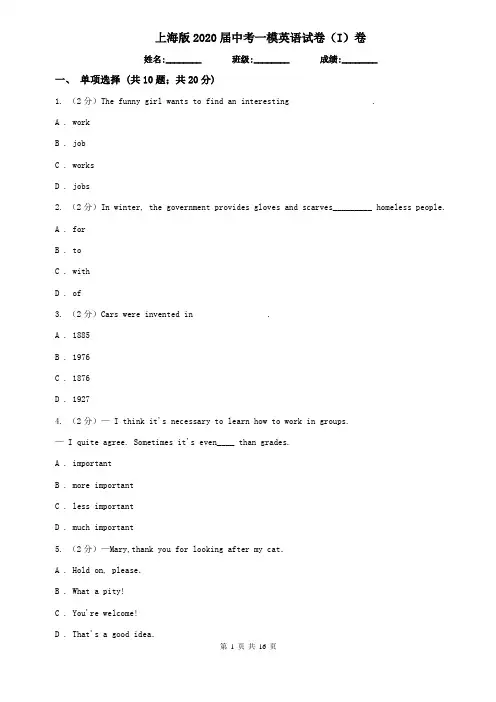 上海版2020届中考一模英语试卷(I)卷