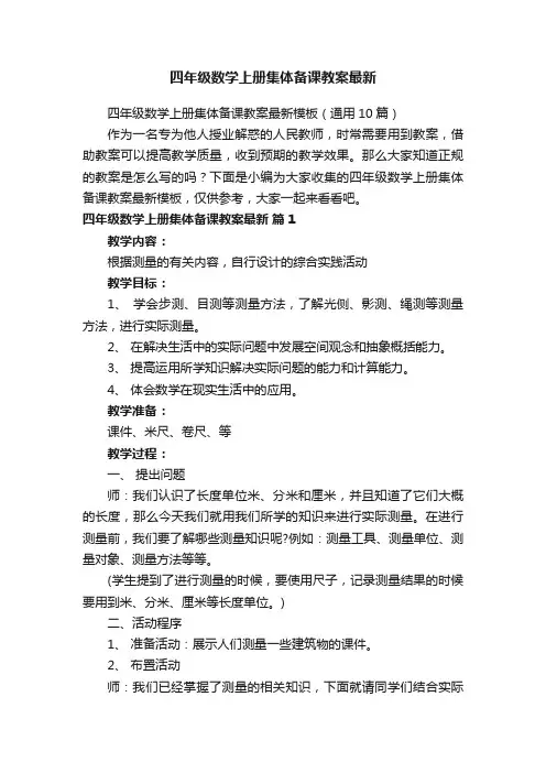 四年级数学上册集体备课教案最新模板（通用10篇）