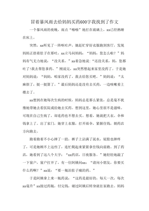 冒着暴风雨去给妈妈买药600字我找到了作文