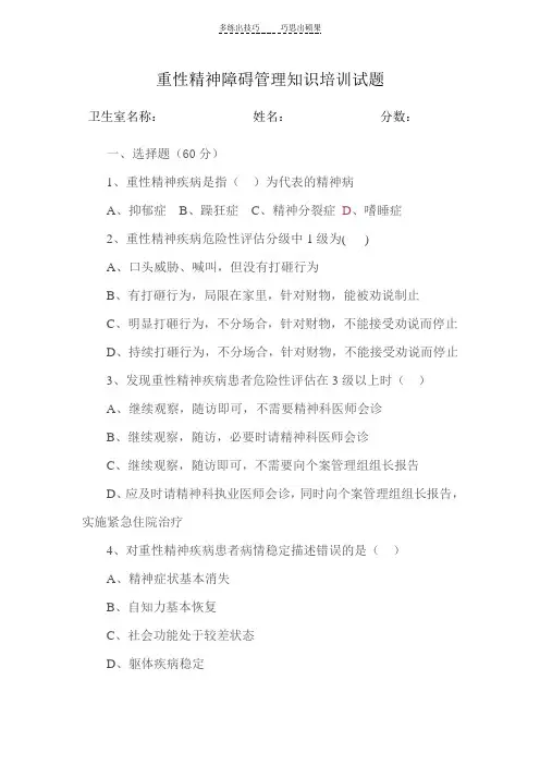 重性精神障碍管理知识培训试题