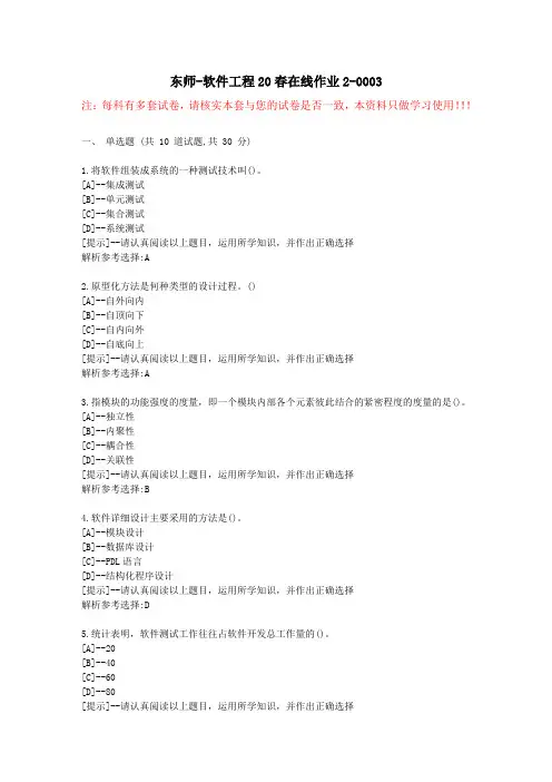 东师-软件工程20春在线作业2-学习资料