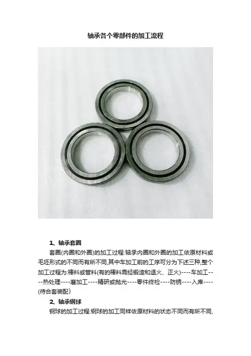 轴承各个零部件的加工流程