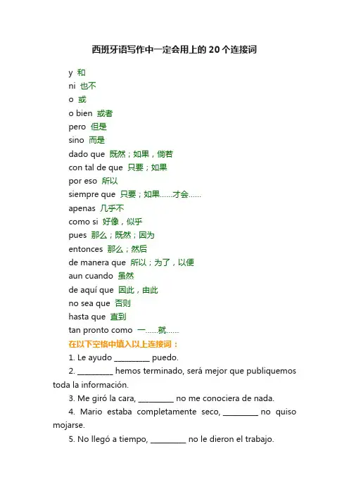 西班牙语写作中一定会用上的20个连接词