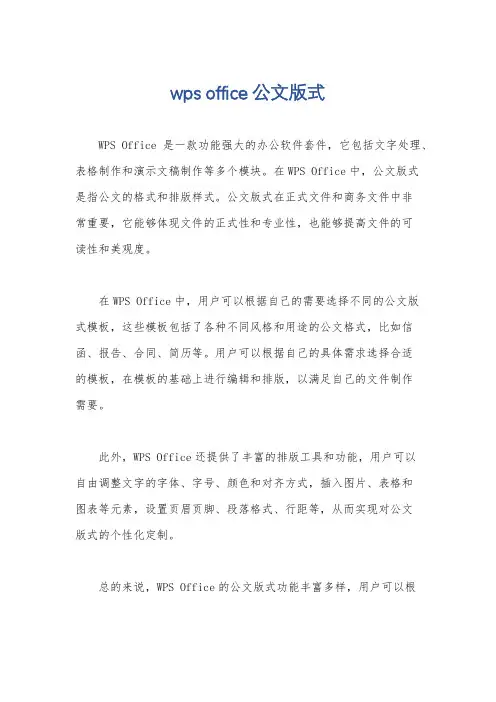 wps office 公文版式