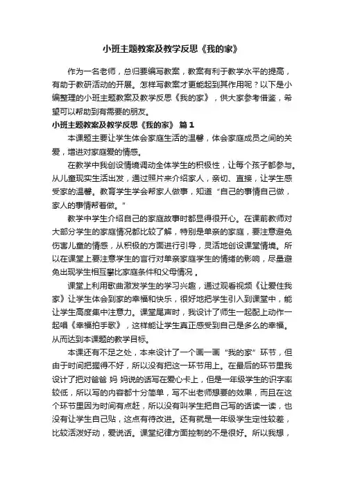 小班主题教案及教学反思《我的家》（通用10篇）