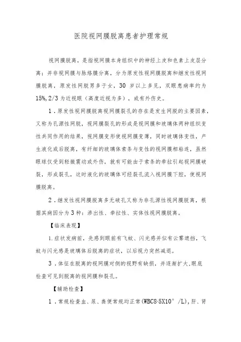 医院视网膜脱离患者护理常规