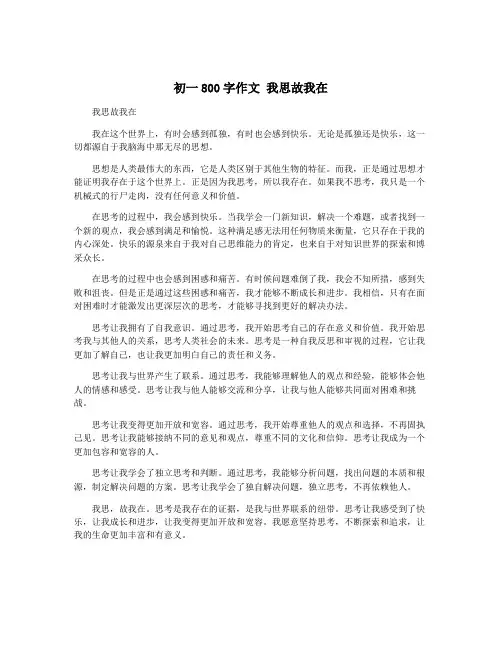 初一800字作文 我思故我在