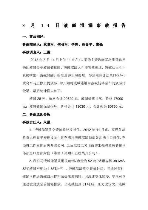 液碱泄漏事故报告