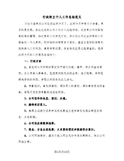 行政转正个人工作总结范文(6篇)