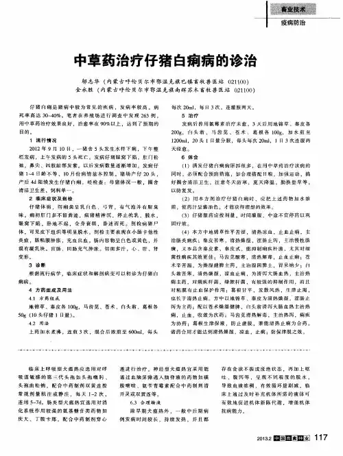 中草药治疗仔猪白痢病的诊治
