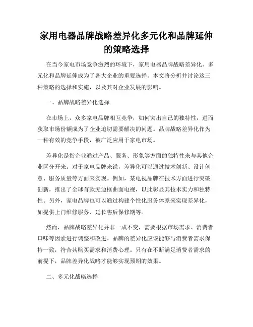 家用电器品牌战略差异化多元化和品牌延伸的策略选择