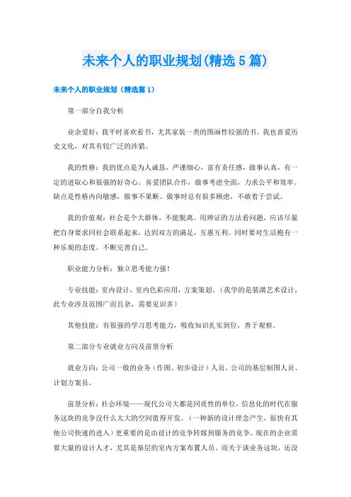 未来个人的职业规划(精选5篇)