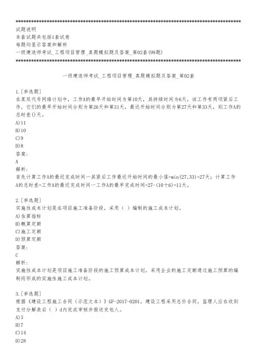 一级建造师考试_工程项目管理_真题模拟题及答案_第02套_背题模式