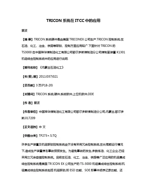 TRICON系统在ITCC中的应用