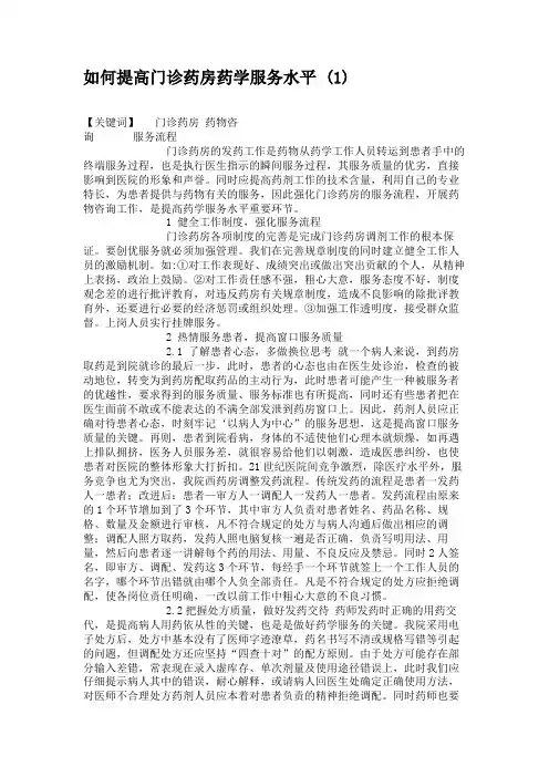 如何提高门诊药房药学服务水平 (1).