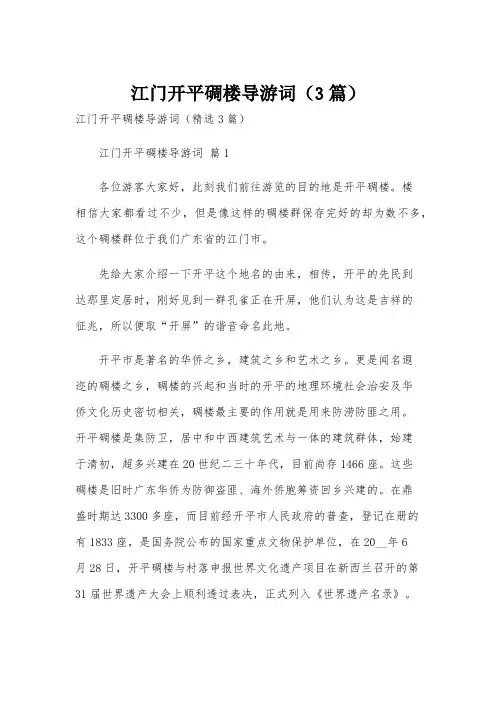 江门开平碉楼导游词(3篇)