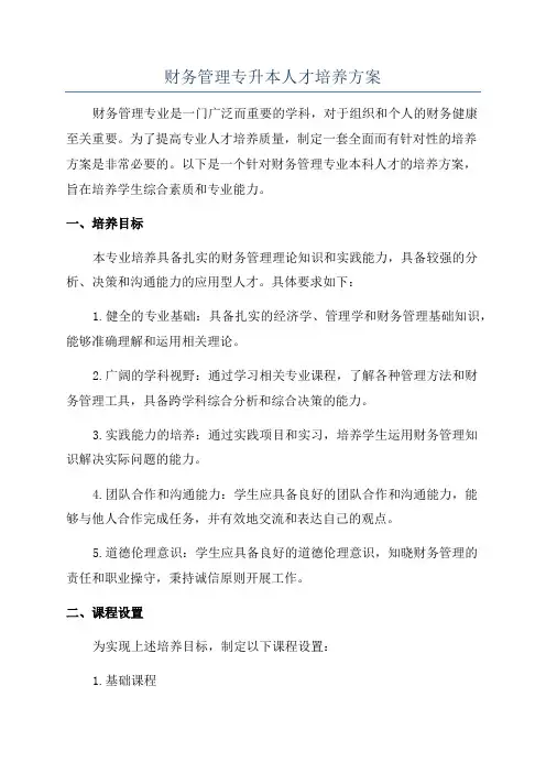 财务管理专升本人才培养方案