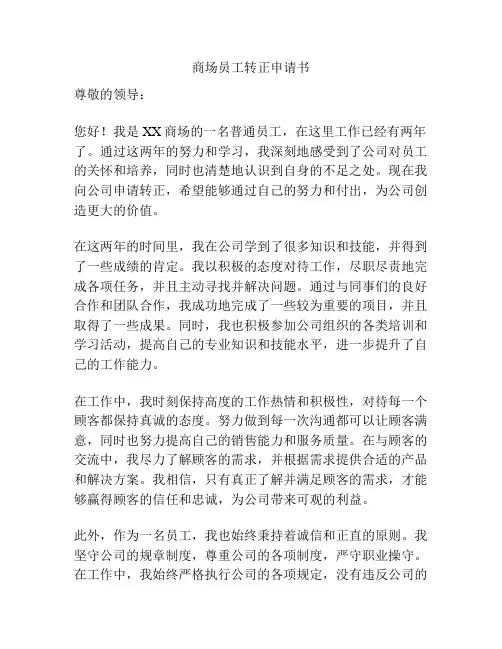 商场员工转正申请书