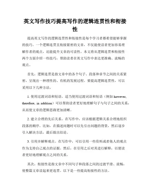 英文写作技巧提高写作的逻辑连贯性和衔接性