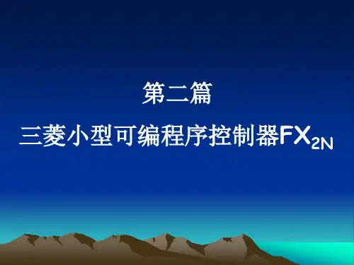 FX2N的基本指令、步进指令及编程