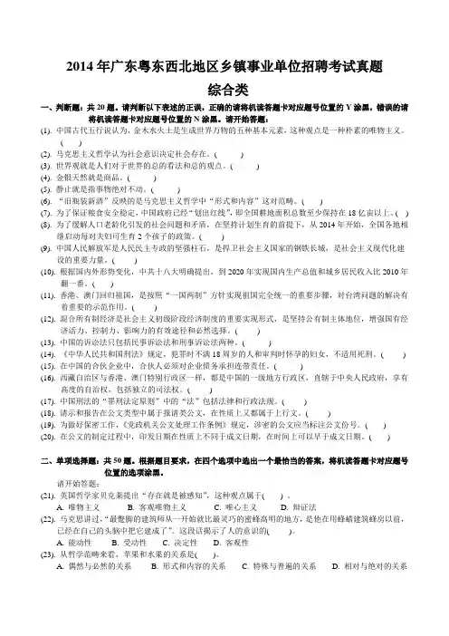 2014年广东粤东西北地区乡镇事业单位招聘考试真题(含答案)