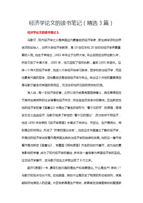经济学论文的读书笔记(精选3篇)