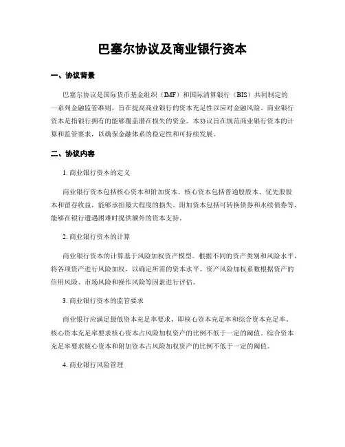 巴塞尔协议及商业银行资本