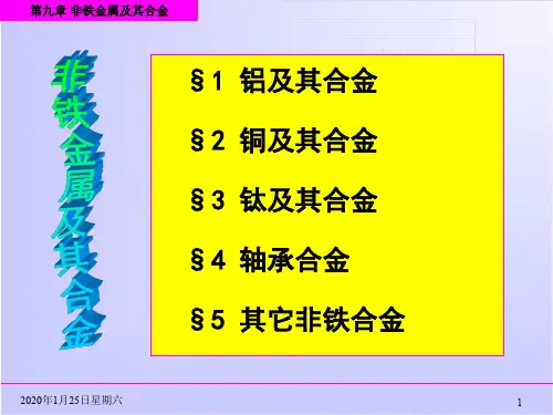 有色金属及其合金.ppt