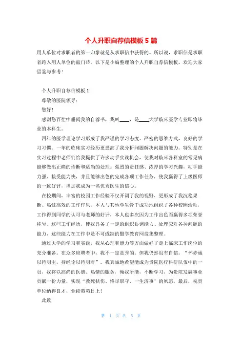 个人升职自荐信模板5篇
