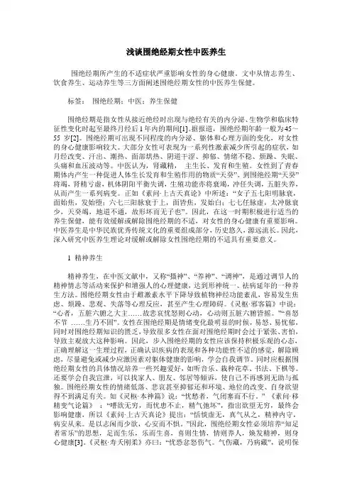 浅谈围绝经期女性中医养生